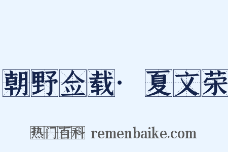 朝野佥载·夏文荣是什么意思的图片